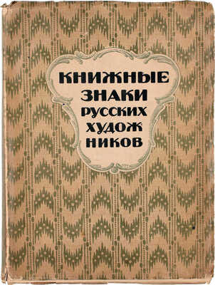 Книжные знаки русских художников / Под ред. Д.И. Митрохина, П.И. Нерадовского и А.К. Соколовского; обл., фронт. и книжные украшения работы Д.И. Митрохина. Пб.: Петрополис, 1922.